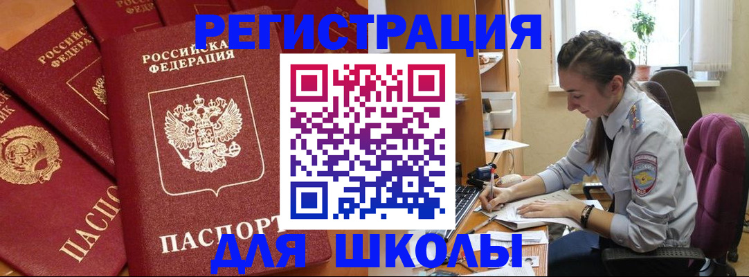 временная регистрация для школы в Елизово